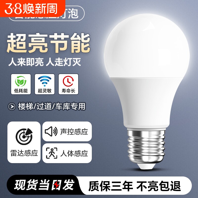 感应灯声控灯人体雷达红外线楼道楼梯走廊过道智能声光控灯泡夜间