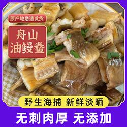 舟山特产海鲜新风淡晒沙鳗干无刺七星油鳗鲞鳗鱼干整条咸海鱼干货