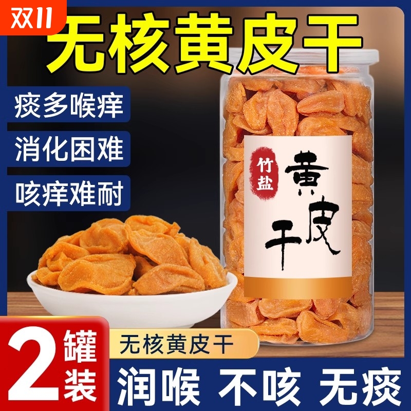 正宗竹蜂盐黄皮干500g甘草黄皮干新兴凉果盐津黄皮干原味广东特产