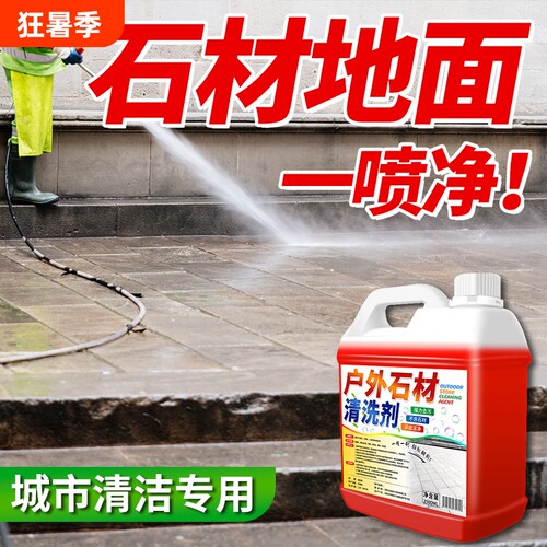 石材外墙花岗岩大理石清洗清洁剂