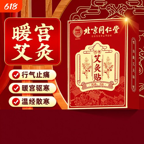 同仁堂艾灸贴艾草发热热敷宫暖祛湿寒排毒肚脐贴湿气腹部调理脾胃