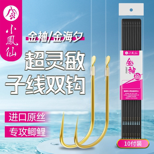 小凤仙金袖 野钓鲫鲤鱼钩鲫鱼 子线双钩金海夕成品绑好鱼钩无刺正品
