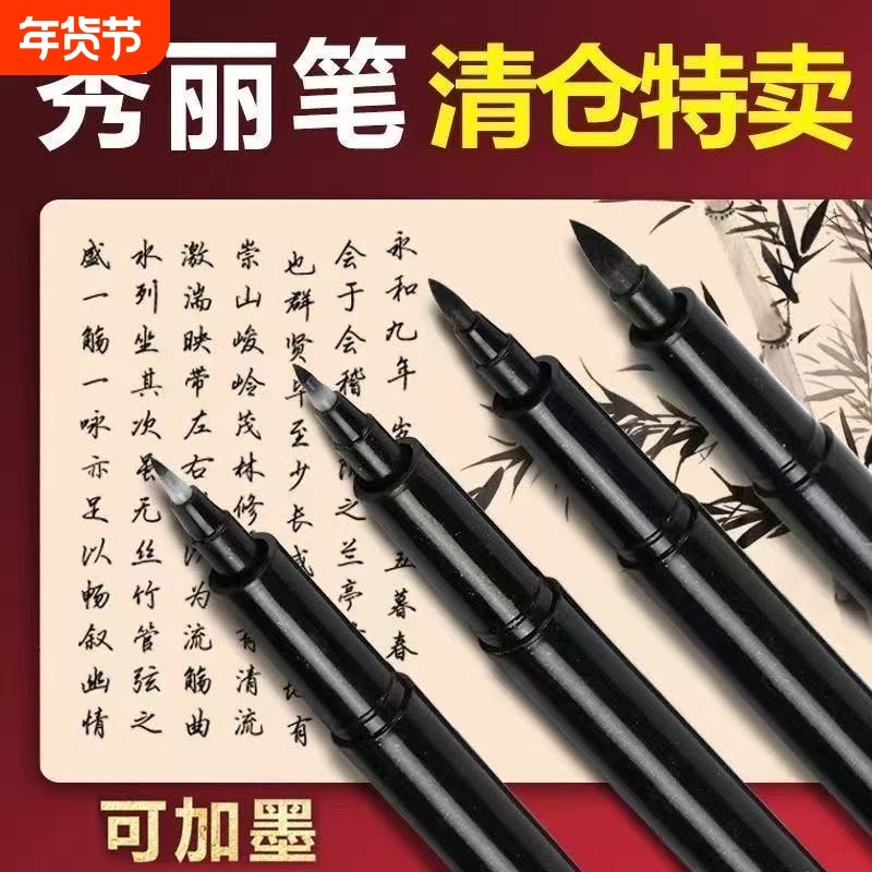 秀丽笔可加墨钢笔式毛笔小楷中楷大楷签名带笔锋学生练字书法专用用笔极细练习纤秀