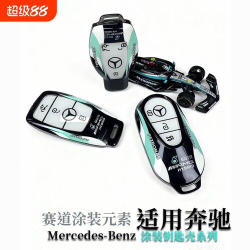 奔驰钥匙套/壳赛道涂装款奔驰E300L/AMG/C/E/S级/GLC/GLE/GLS/大G