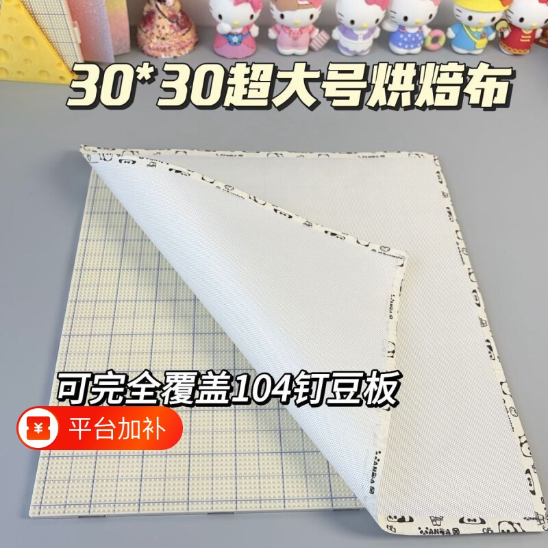 40X40cm超大图专用拼豆烘焙布超大0.25mm粗纹理加厚耐高温手工diy