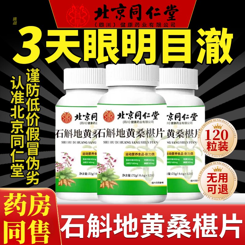 北京同仁堂朕皇石斛地黄桑葚片官方旗舰店明目桑葚丸桑椹桑叶瓶装