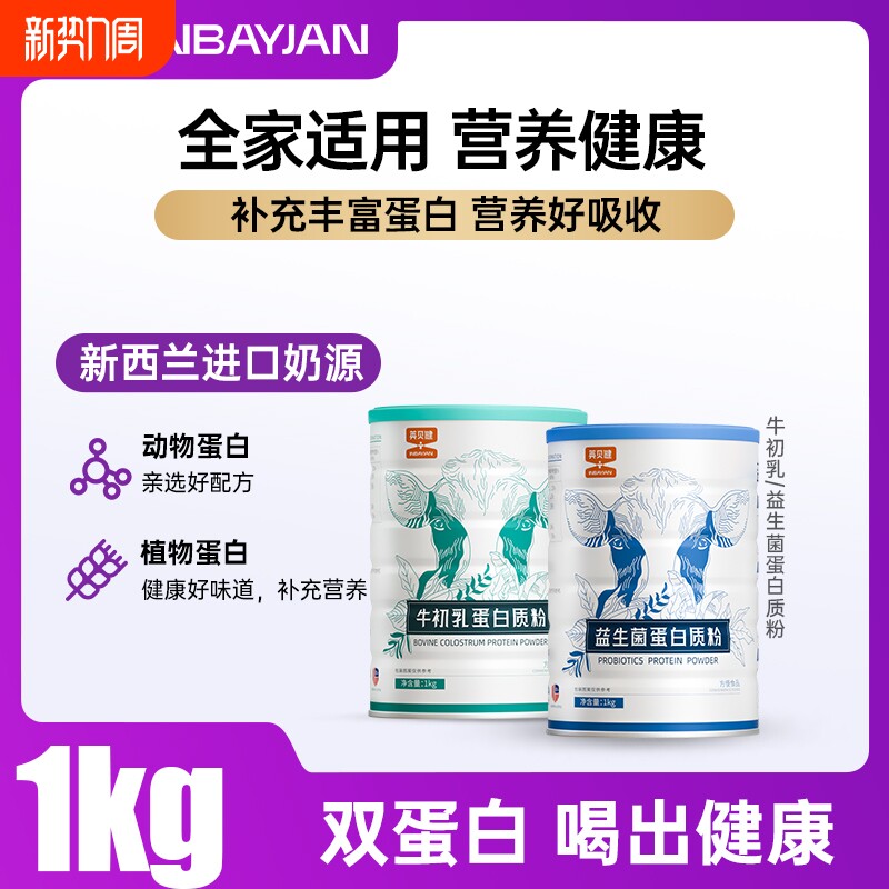 英贝健官方旗舰店牛初乳钙益生菌蛋白质粉营养粉中老年人儿童女性