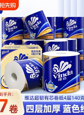 维达卷纸超韧蓝色经典4层140克有芯卷筒纸家用卫生纸厕纸实惠纸巾
