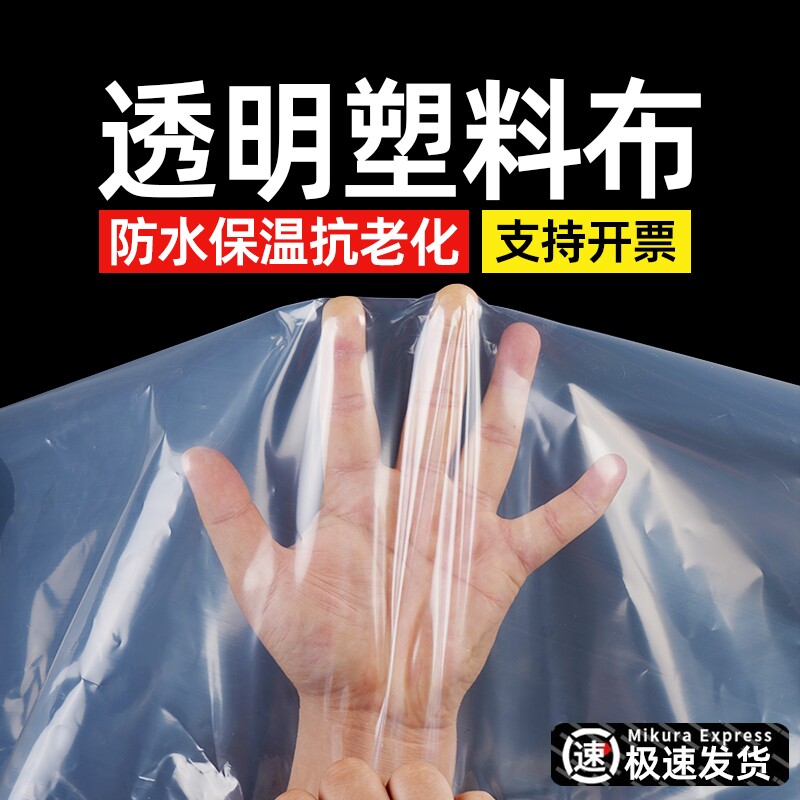 加厚透明大棚塑料布薄膜防水防尘保温防风封窗家用防雨塑料纸防潮