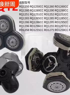 适配飞利浦剃须刀RQ1250刀头配件1255 1260 1280 1290 1295 RQ12