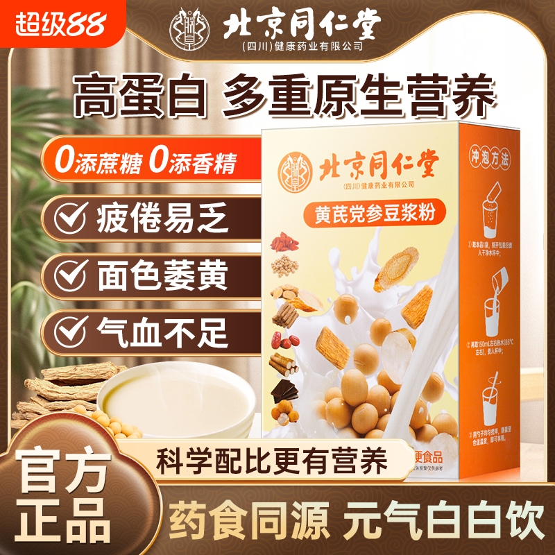 黄芪党参豆浆粉黄豆山药红枣枸杞补气代餐粉营养早餐冲泡养血气血