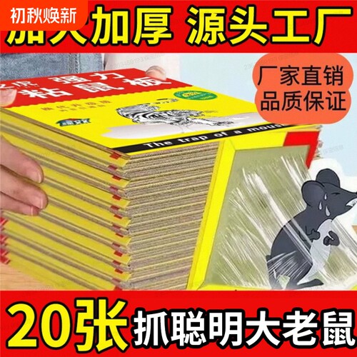 强力粘大老鼠贴|超7000次加购