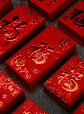 红包封面2025新款福字红包通用利是封新年过年大小红包袋迷你中式