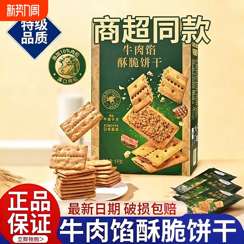 牛肉馅酥脆饼干官方旗舰店正品肉松夹心网红解馋零食早餐好吃健康