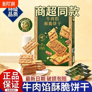 牛肉馅酥脆饼干官方旗舰店正品 肉松夹心网红解馋零食早餐好吃健康