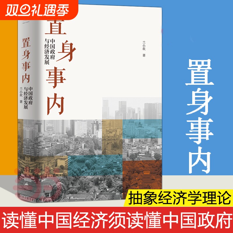 置身事内 中国政府与经济发展 管理书籍金融投资 置身室内兰小欢 中国发展现实的把握 经济学理论 复旦经院毕业课 正版书籍