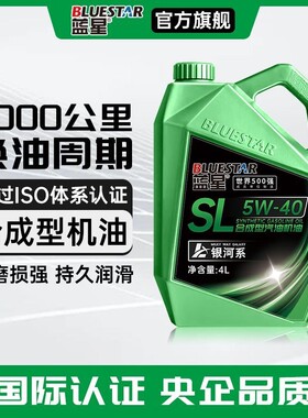 蓝星全合成机油汽车轿车发动机油润滑油SP-5W-40/5W-30四季通用4L