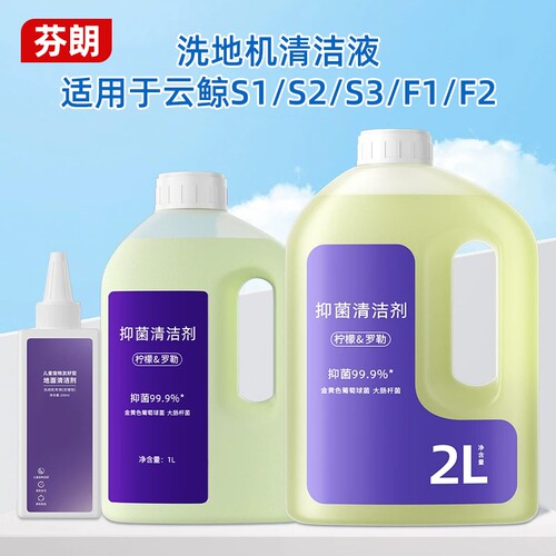适用于云鲸S1/S2/S3洗地机清洁液F1/F2抑菌地面地板宠物水箱低泡