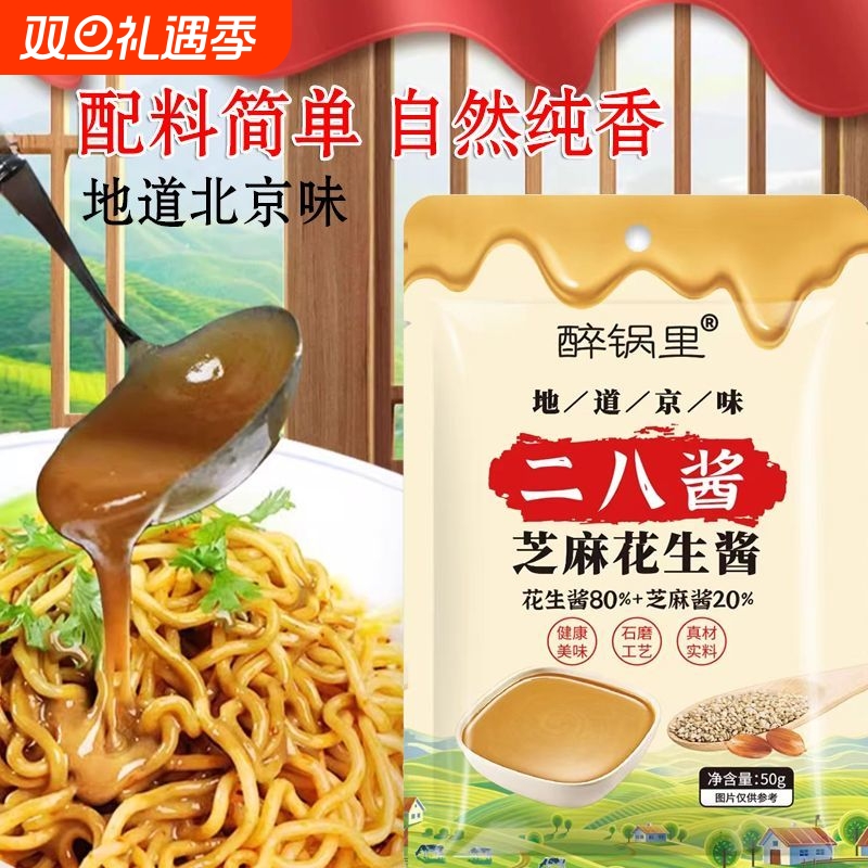 醉锅里二八酱50g麻辣烫老北京火锅蘸料调料酱芝麻花生酱凉皮拌面