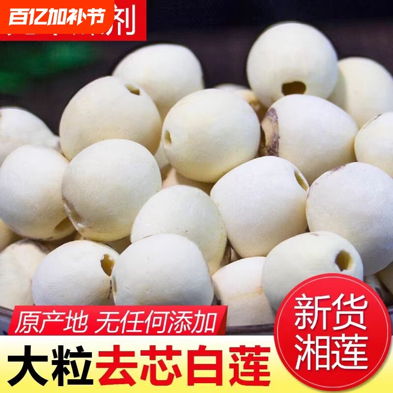 莲子干货500g连子去芯百合特级正宗新白莲子带芯湘莲银耳地道优选
