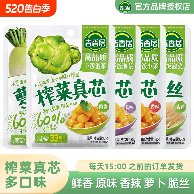 吉香居榨菜真芯135g鲜香下饭菜原味香辣萝卜微辣脆口菜芯脆丝泡菜