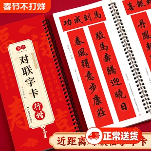 行楷对联字卡集字春联行楷书毛笔书法字帖春节楹联临摹经典碑帖系列书法100副近距离练字卡隶书新春书写名家行书新年