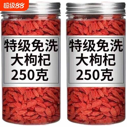 宁夏枸杞正宗中宁枸杞子特级500g免洗干红官方旗舰店精选黄芪散装