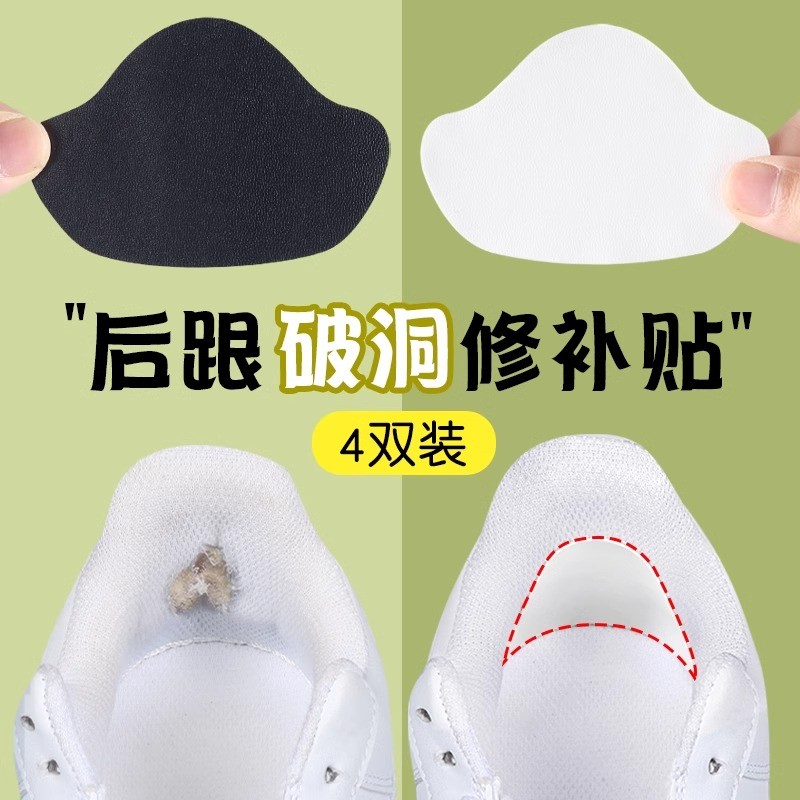 运动鞋后跟磨损破洞修补贴