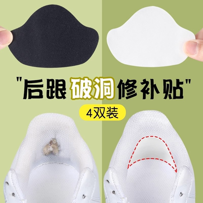 运动鞋后跟磨损破洞修补贴