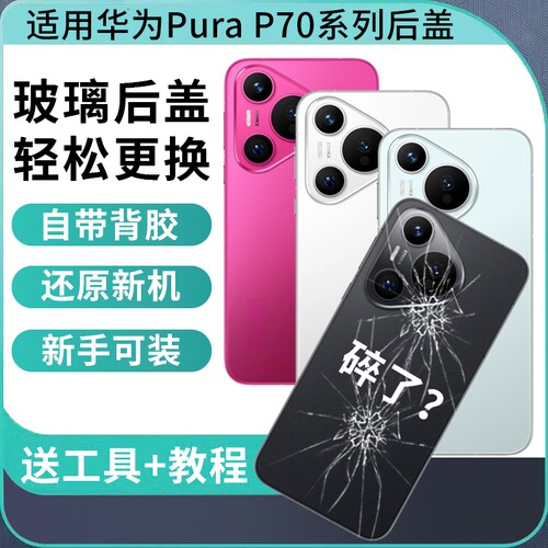 适用于华为P70玻璃后盖Pura70pro手机后壳外壳替换维修Pura70pro+电池盖后屏背板