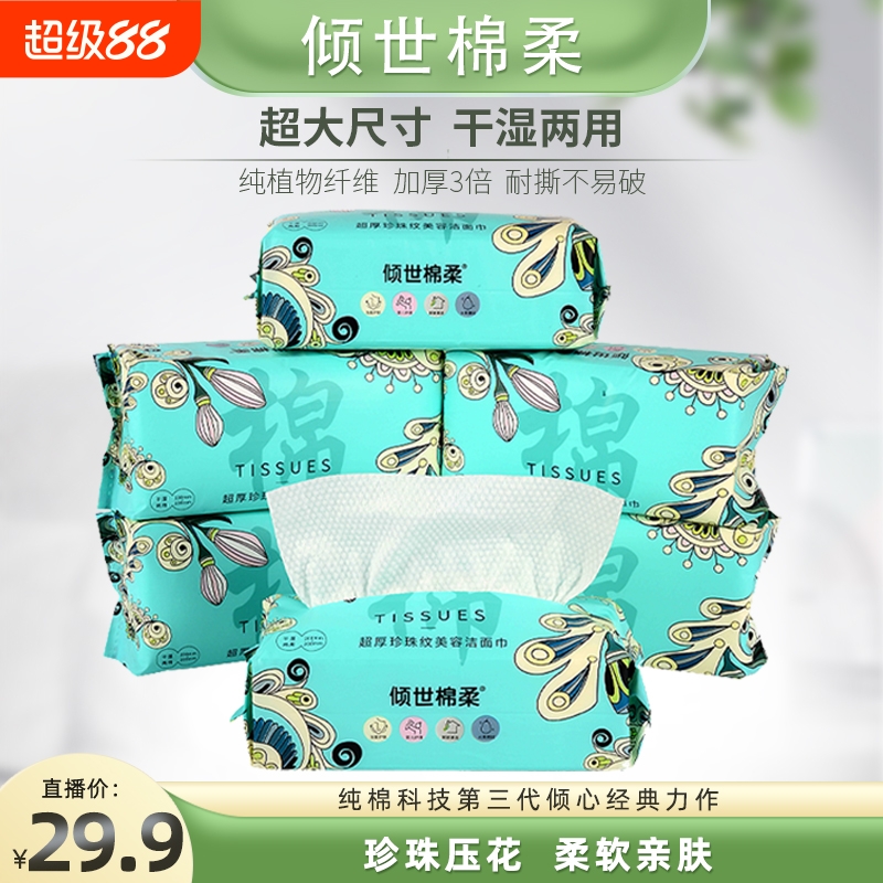 倾世棉柔一次性洗脸巾纯棉干湿两用母婴专用卸妆巾洁面巾吸水强