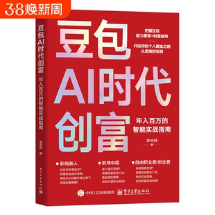 【独家首发】豆包AI时代创富年入百万的智能实战指南正版书籍豆包从入门到精通使用教程秘籍开启个人掘金之路财富思维到实践的书籍