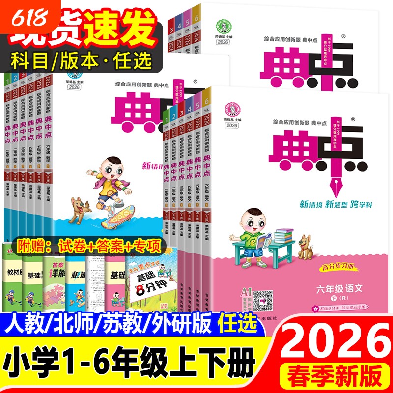 典中点人教版二年级下册2026春小学一年级三四五六年级上册语文数学英语外研北师大荣德基典点教材同步训练练习册题试卷科学起点