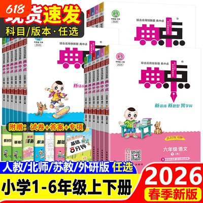 全新2026春典中点1-6年级任选