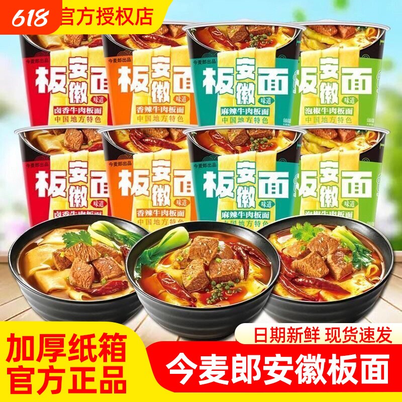 今麦郎安徽板面桶装宽面卤香香辣麻辣牛肉面泡面方便面条早餐冲泡