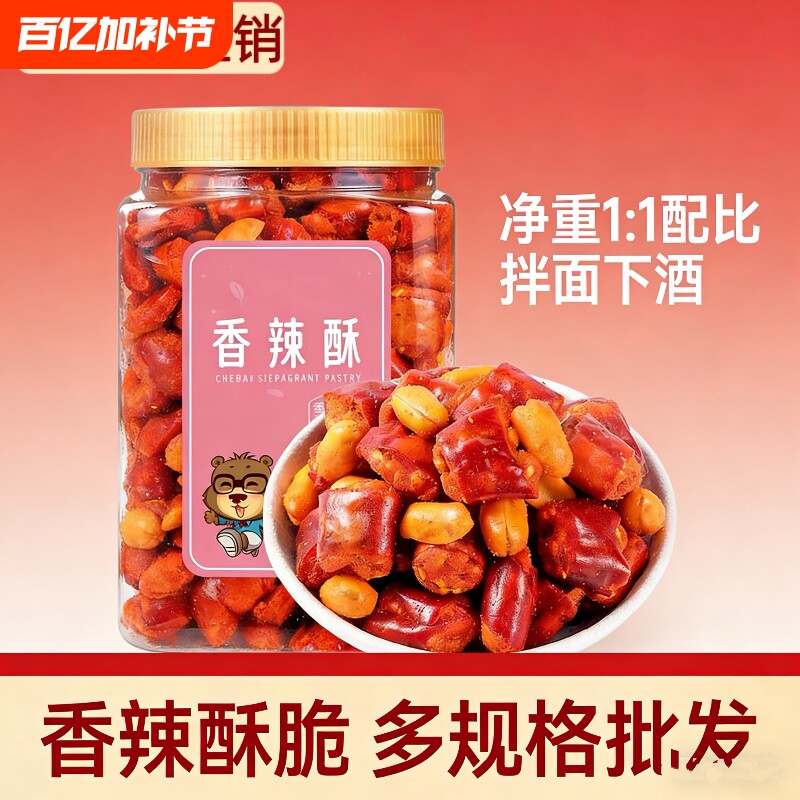 香辣酥500g罐装干吃辣椒酥脆辣椒油炸花生米网红下酒菜解馋零食