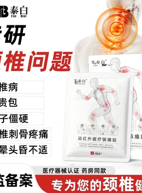 云南泰理疗贴白药颈椎贴邦调理颈椎病肌肉酸麻损伤膏药贴肩颈关节