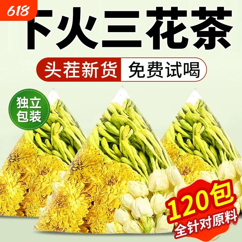 金银花菊花茶去清热火解的三花凉茶养肝茶中药材正品茉莉花冲泡