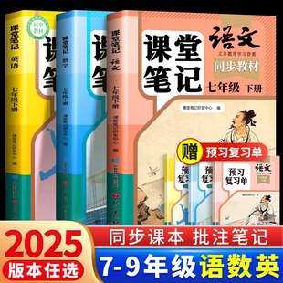 2025新版 初中同步课本新教材书中学全解解读预习书 七年级下册课堂笔记八年级九年级语文数学英语全套7下初一二三人教版 北师外研版