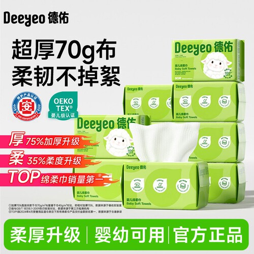 德佑绵柔巾加厚一次性洗脸巾婴儿柔巾新生儿宝宝专用擦脸湿纸巾