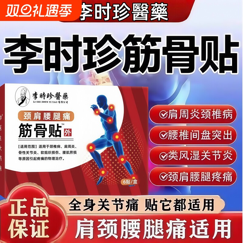 李时珍筋骨贴颈椎腰膝关节肩周炎劳损疼痛官方旗舰店正品药膏贴