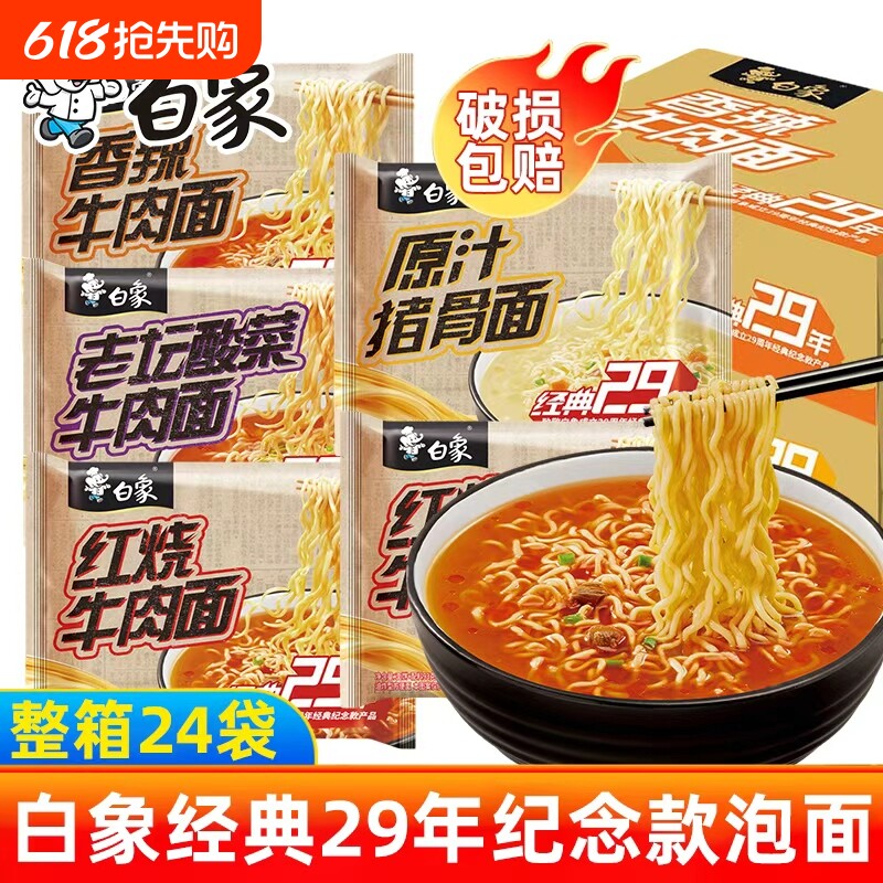 白象经典29年方便面袋装红烧老坛酸菜牛肉面整箱夜宵速食免煮泡面