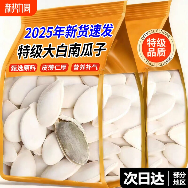 大白南瓜子出新疆特大南瓜籽纯孕妇坚果批发年货新货袋装大颗粒