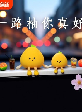 2026新款可爱小柚子车内装饰品摆件创意网红汽车车载车上屏幕趴趴