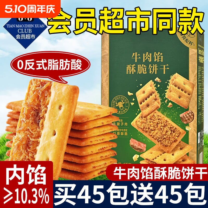 超市同款牛肉馅酥脆饼干官方旗舰店单独小包装夹心牛肉松零食解馋