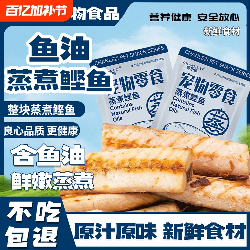 蒸煮鲣鱼条猫咪零食无刺幼猫成猫狗营养新鲜原料健康解馋主食鱼肉