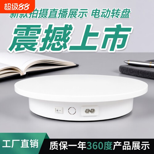 迷你电动展示转盘|超6000次加购
