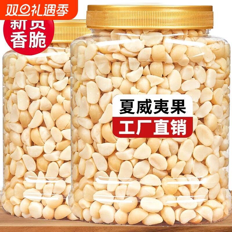 今年新货夏威夷果仁免剥壳年货坚果烘焙原料冰淇淋装上酸奶伴侣