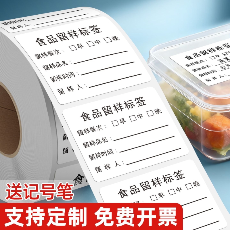 食品留样标签贴早中晚学校食堂幼儿园酒店厨房食品生产日期保质期不干胶取样盒分类卡纸自粘铜版易撕取粘性强