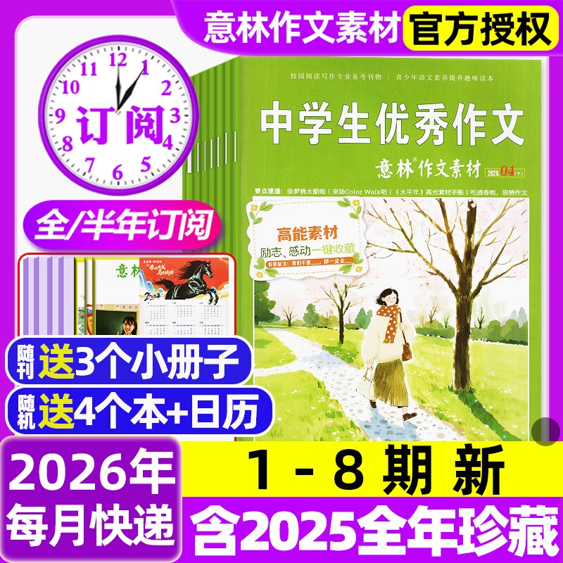 意林作文素材杂志2026年1/2月1-3期新【含全年/半年订阅/2025年1-12月】初中高中生课外阅读高考版读者文学文摘非合订本过刊杂志